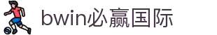 亚洲·bwin必赢国际-www.437ccm.com