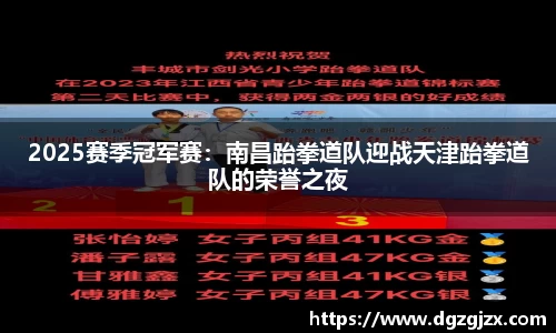 2025赛季冠军赛：南昌跆拳道队迎战天津跆拳道队的荣誉之夜
