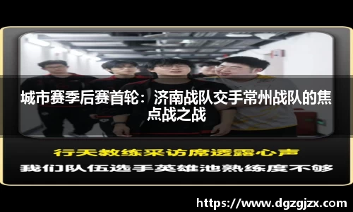 城市赛季后赛首轮：济南战队交手常州战队的焦点战之战