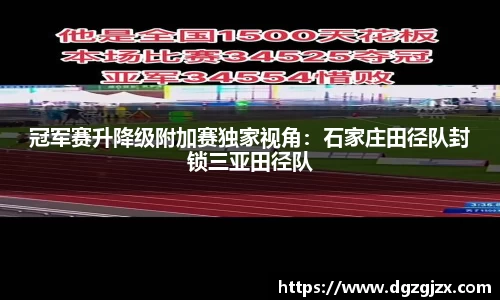 冠军赛升降级附加赛独家视角：石家庄田径队封锁三亚田径队