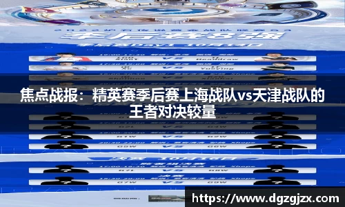 焦点战报：精英赛季后赛上海战队vs天津战队的王者对决较量