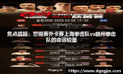 焦点战报：世锦赛外卡赛上海拳击队vs赣州拳击队的命运较量