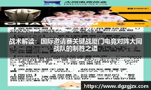 战术解读：国际邀请赛关键战厦门电竞对阵大同战队的制胜之道