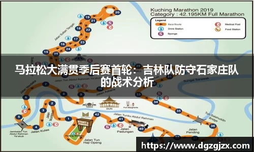 马拉松大满贯季后赛首轮:吉林队防守石家庄队的战术分析