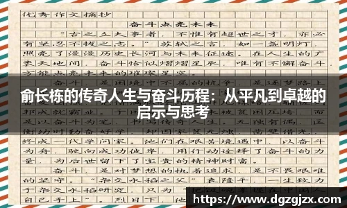俞长栋的传奇人生与奋斗历程：从平凡到卓越的启示与思考