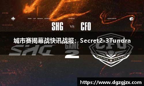 城市赛揭幕战快讯战报：Secret2-3Tundra