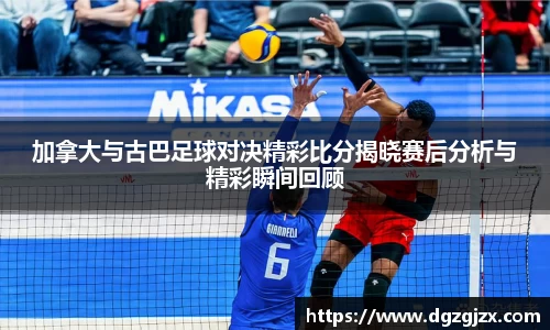 加拿大与古巴足球对决精彩比分揭晓赛后分析与精彩瞬间回顾