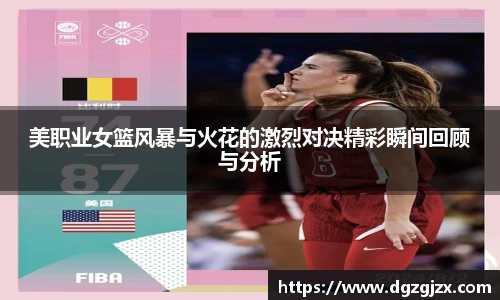 美职业女篮风暴与火花的激烈对决精彩瞬间回顾与分析