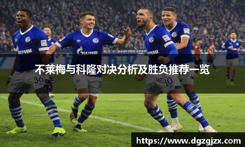 不莱梅与科隆对决分析及胜负推荐一览