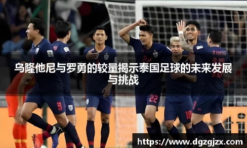 乌隆他尼与罗勇的较量揭示泰国足球的未来发展与挑战
