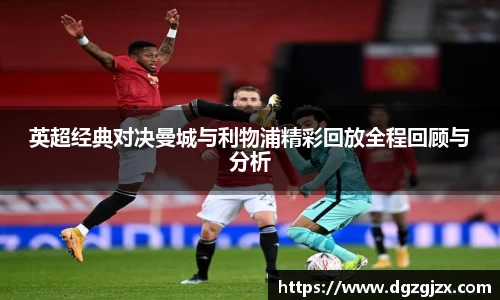 英超经典对决曼城与利物浦精彩回放全程回顾与分析
