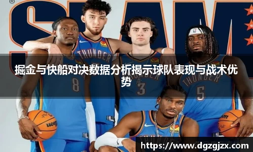 掘金与快船对决数据分析揭示球队表现与战术优势