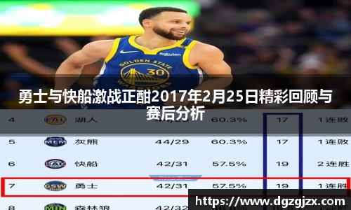 勇士与快船激战正酣2017年2月25日精彩回顾与赛后分析